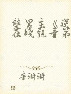 双男主《逆爱》在线观看第十集