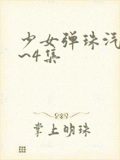 少女弹珠汽水1~4集