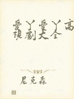 爱丫爱丫高清电视剧大全