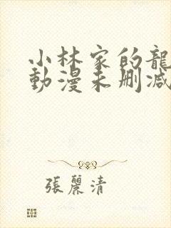 小林家的龙女仆动漫未删减