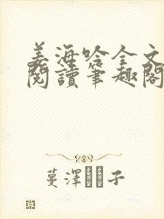 姜海吟全文免费阅读笔趣阁