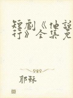 短剧《他说我不行》全集免费观看