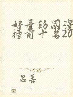 好看的国漫排行榜前十名2020