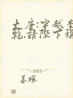 大唐:穿越李承乾,请陛下称太子全文版