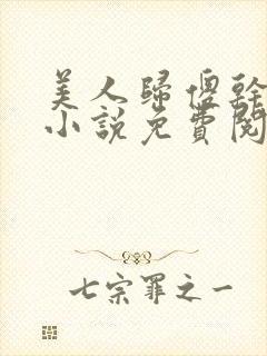 美人归傻干儿子小说免费阅读全文最新章节