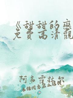 《甜甜的恋爱》免费高清观看全集