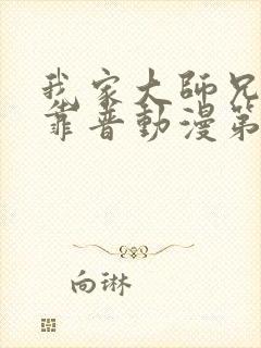 我家大师兄有点靠普动漫第三季免费观看