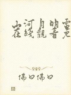 山河月明电视剧在线观看免费完整版