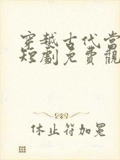 穿越古代当公主短剧免费观看