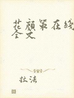 花颜策在线阅读全文