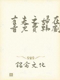 有夫之妇在线观看免费韩剧全集