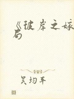 《彼岸之嫁》结局