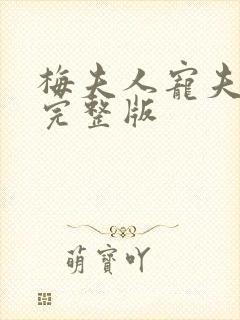 梅夫人宠夫日常完整版