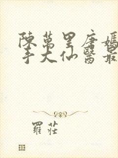 陈万里唐嫣然妙手大仙医最新章节