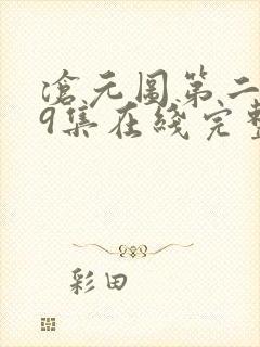 沧元图第二季39集在线完整免费观看