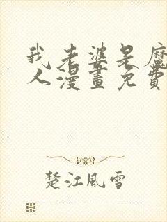 我老婆是魔王大人漫画免费下拉式