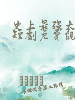 史上最强太子爷短剧免费观看95集