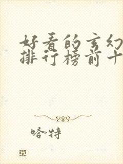 好看的玄幻国漫排行榜前十名