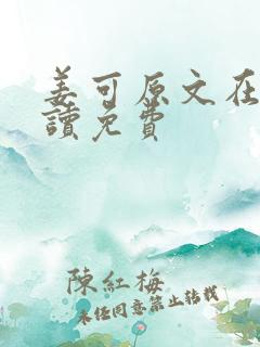 姜可原文在线阅读免费