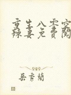 重生八零空间小辣妻免费阅读全文