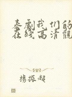 泰剧我们的秘密在线高清观看