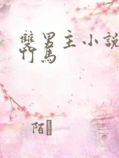 双男主小说竹马竹马