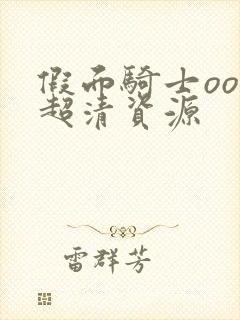 假面骑士ooo超清资源