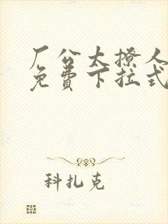 厂公太撩人漫画免费下拉式