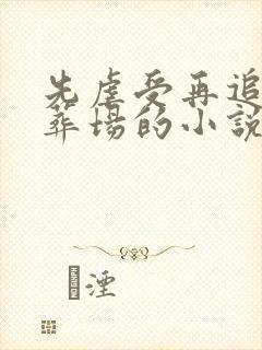 先虐受再追妻火葬场的小说