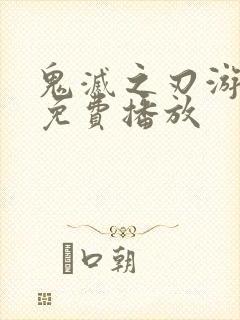 鬼灭之刃游郭篇免费播放