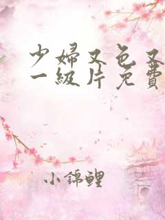 少妇又色又爽a一级片免费看