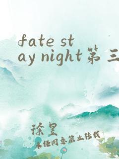 fate stay night第三季