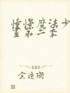 憧憬魔法少女动画第二季