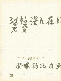 3d动漫h在线免费