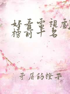 好看电视剧排行榜前十名