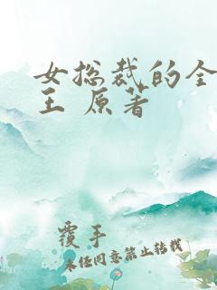 女总裁的全能兵王 原著