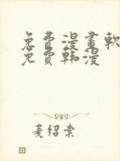 免费漫画软件全免费韩漫