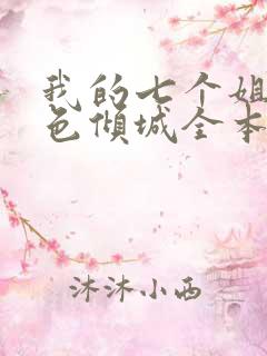 我的七个姐姐绝色倾城全本下载txt