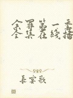 余罪第一季24全集在线播放