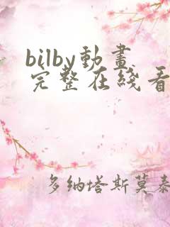 bilby动画完整在线看