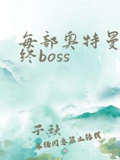 每部奥特曼的最终boss