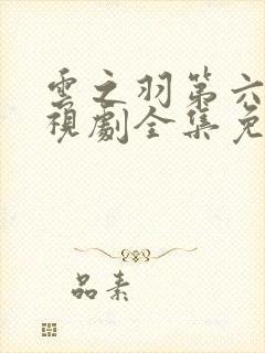 云之羽第六集电视剧全集免费播放