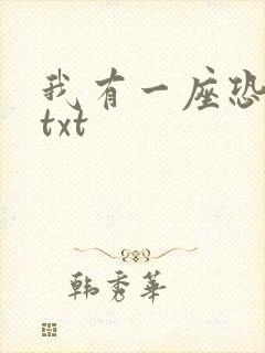 我有一座恐怖屋txt