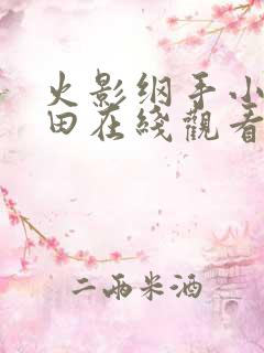 火影纲手小南雏田在线观看