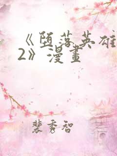 《堕落英雄龙宙2》漫画