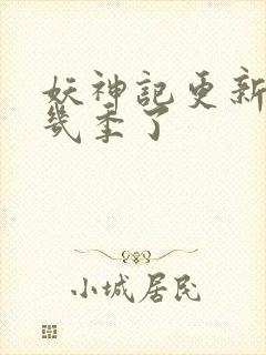 妖神记更新到第几季了