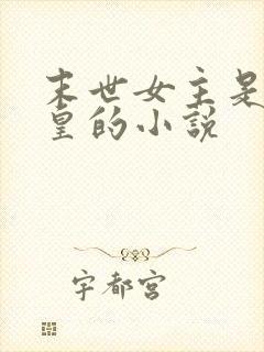 末世女主是丧尸皇的小说