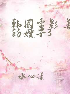 韩国电影 善良的嫂子3