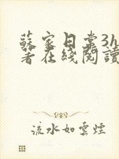 苏家日常3h原著在线阅读