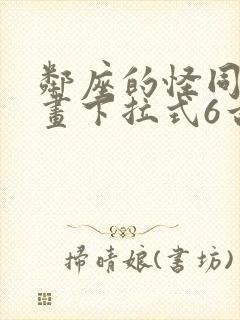 邻座的怪同学漫画下拉式6古风漫画